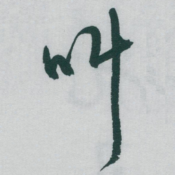 于右任叫书法图片
