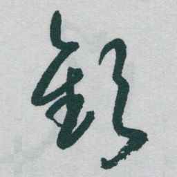 于右任歡书法图片