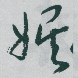 于右任娱书法图片