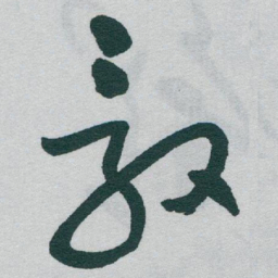 于右任毅书法图片