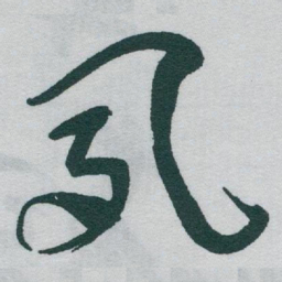 于右任夙书法图片