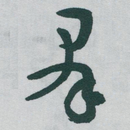 于右任羣书法图片