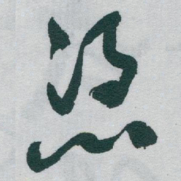 于右任憑书法图片