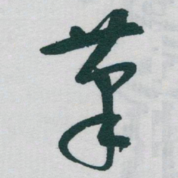 于右任茟书法图片