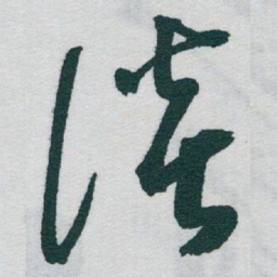 于右任谈书法图片