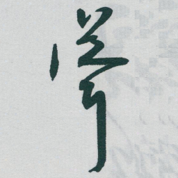 于右任聳书法图片