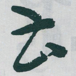 于右任曹书法图片