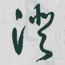 于右任澄书法图片