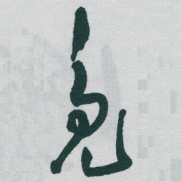 于右任凫书法图片
