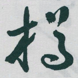 于右任樽书法图片