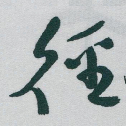 于右任徑书法图片