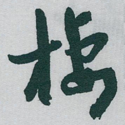 于右任棲书法图片