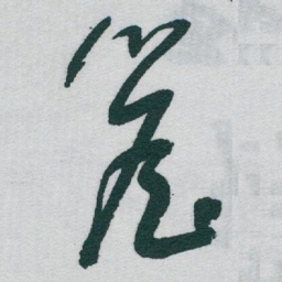 于右任簷书法图片
