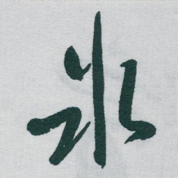 于右任氷书法图片