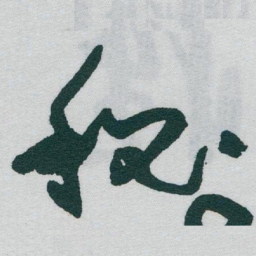 于右任秘书法图片