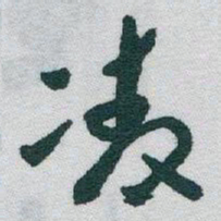 于右任凌书法图片