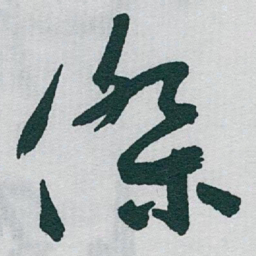 于右任傑书法图片