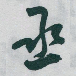 于右任丞书法图片