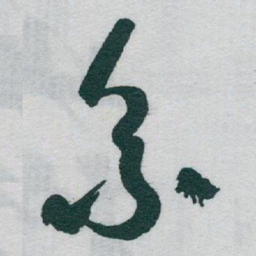 于右任系书法图片