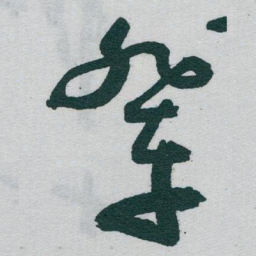 于右任辈书法图片