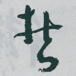 于右任哲书法图片