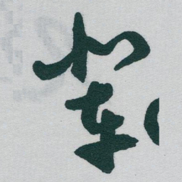 于右任辈书法图片