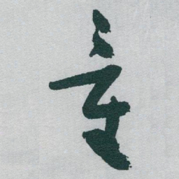 于右任童书法图片