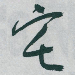 于右任宅书法图片