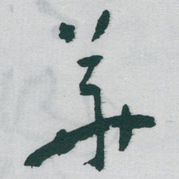 于右任華书法图片
