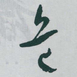 于右任危书法图片
