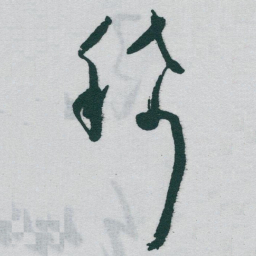 于右任稀书法图片