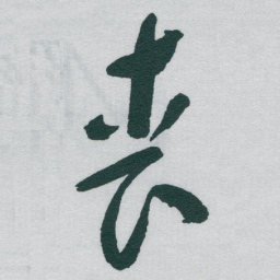 于右任丧书法图片