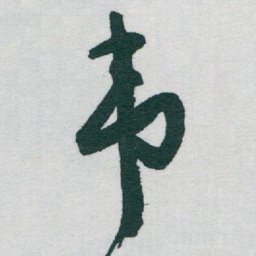 于右任韦书法图片