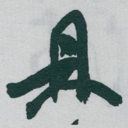 于右任鼎书法图片