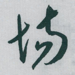 于右任场书法图片