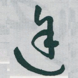 于右任途书法图片