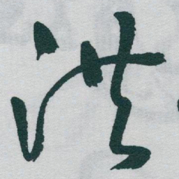 于右任洪书法图片