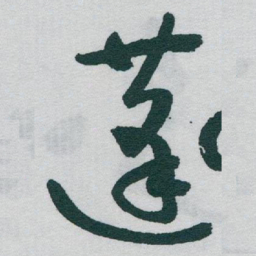 于右任蓬书法图片