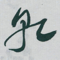 于右任乹书法图片