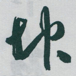 于右任坤书法图片