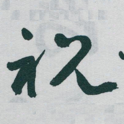 于右任祝书法图片