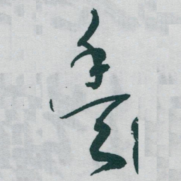 于右任豐书法图片