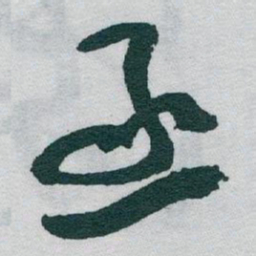于右任丞书法图片