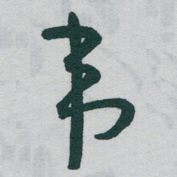于右任韦书法图片