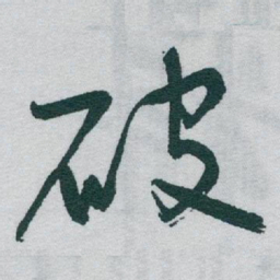 于右任破书法图片