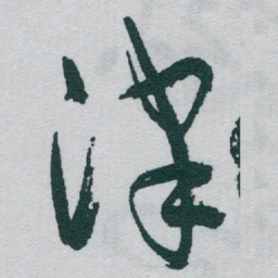 于右任津书法图片