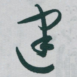 于右任建书法图片