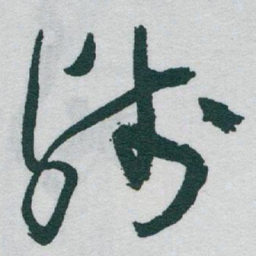 于右任残书法图片