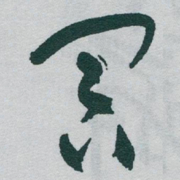 于右任冥书法图片