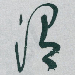 于右任渭书法图片
